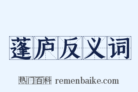 蓬庐反义词是什么意思的图片